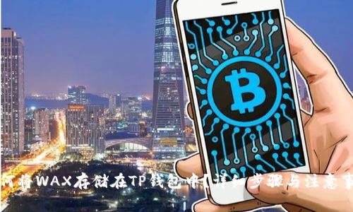 如何将WAX存储在TP钱包中？详细步骤与注意事项