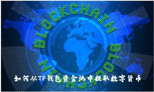 如何从TP钱包资金池中提取数字货币